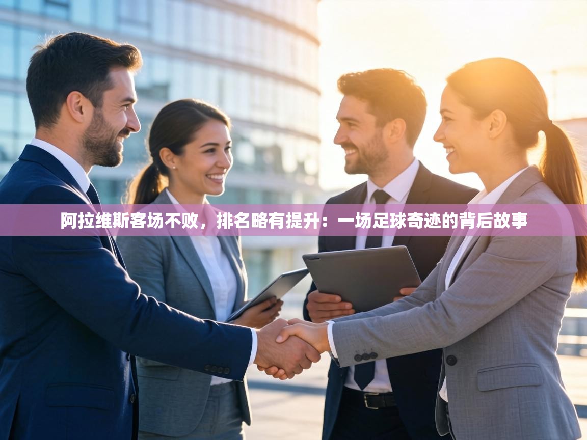 阿拉维斯客场不败,排名略有提升:一场足球奇迹的背后故事 第1张