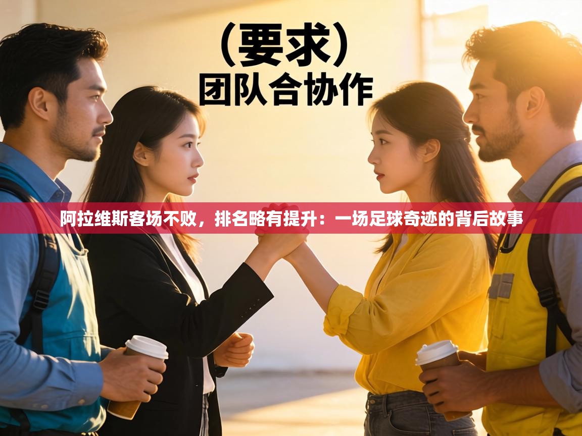 阿拉维斯客场不败,排名略有提升:一场足球奇迹的背后故事 第2张