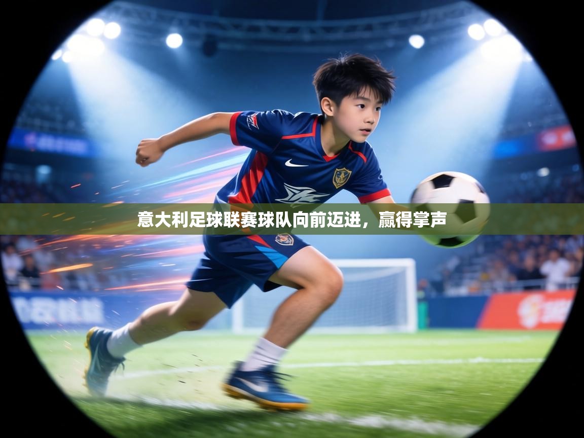 意大利足球联赛球队向前迈进，赢得掌声  第1张