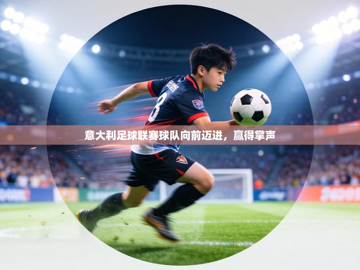 意大利足球联赛球队向前迈进，赢得掌声  第2张