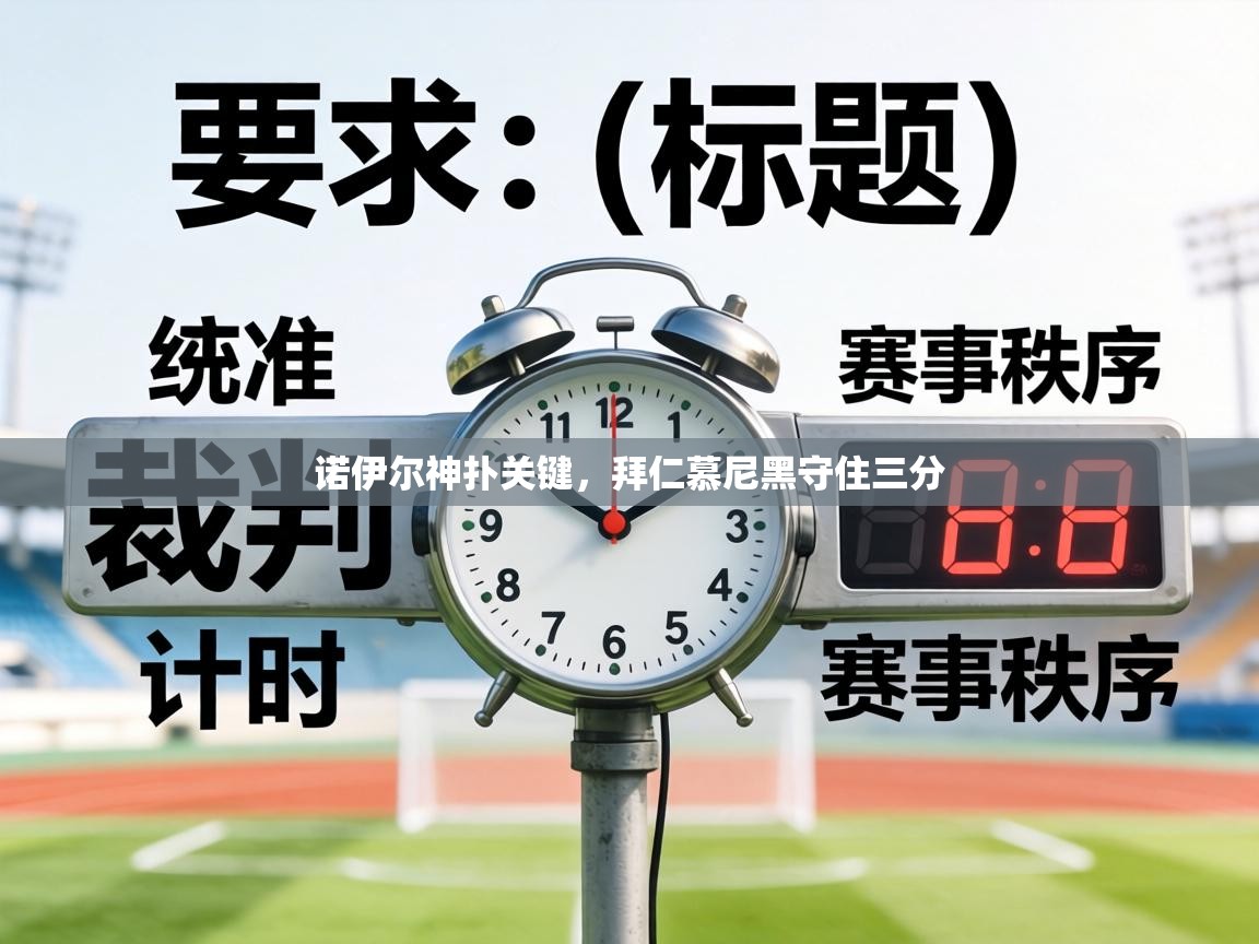 诺伊尔神扑关键，拜仁慕尼黑守住三分  第1张