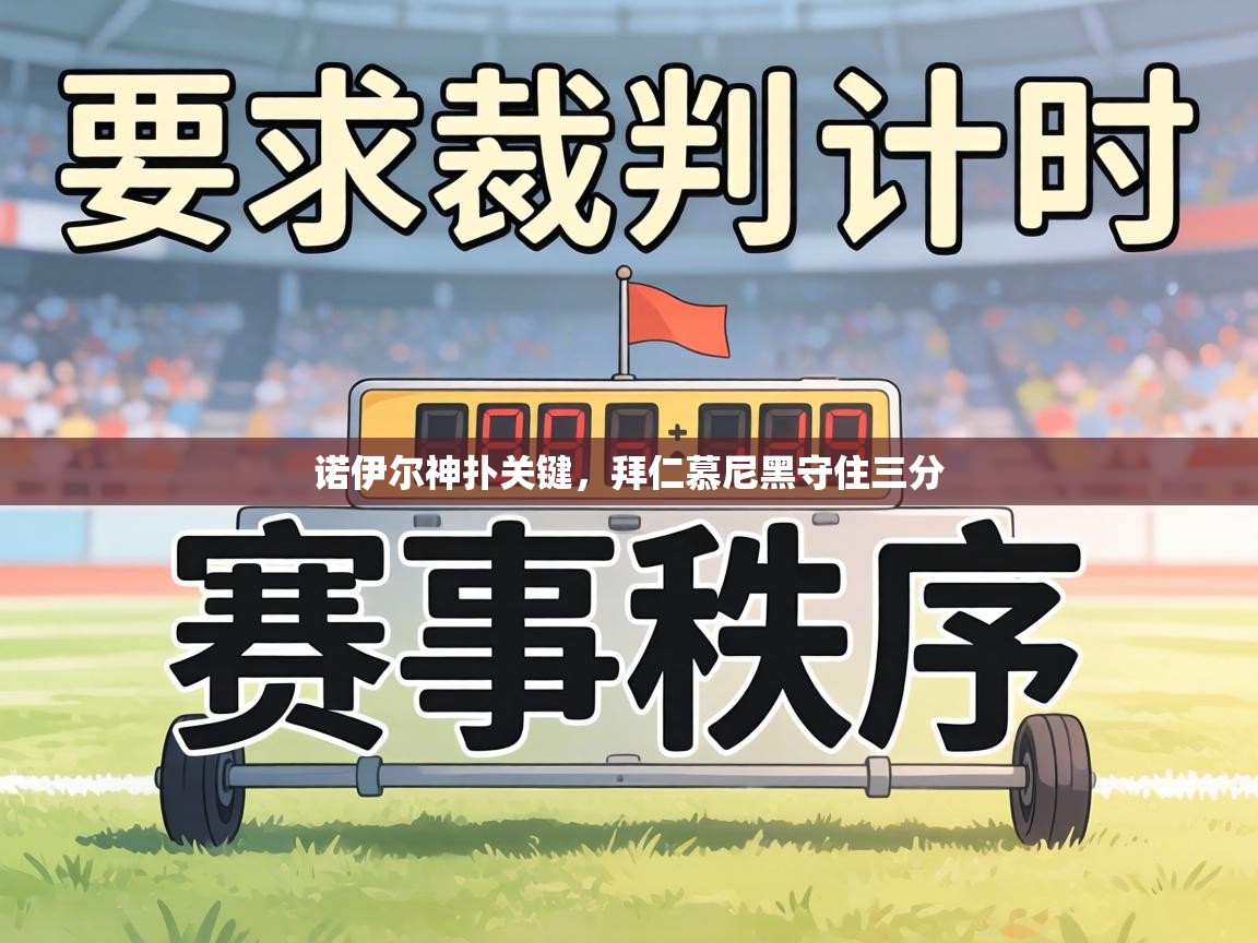 诺伊尔神扑关键，拜仁慕尼黑守住三分  第2张