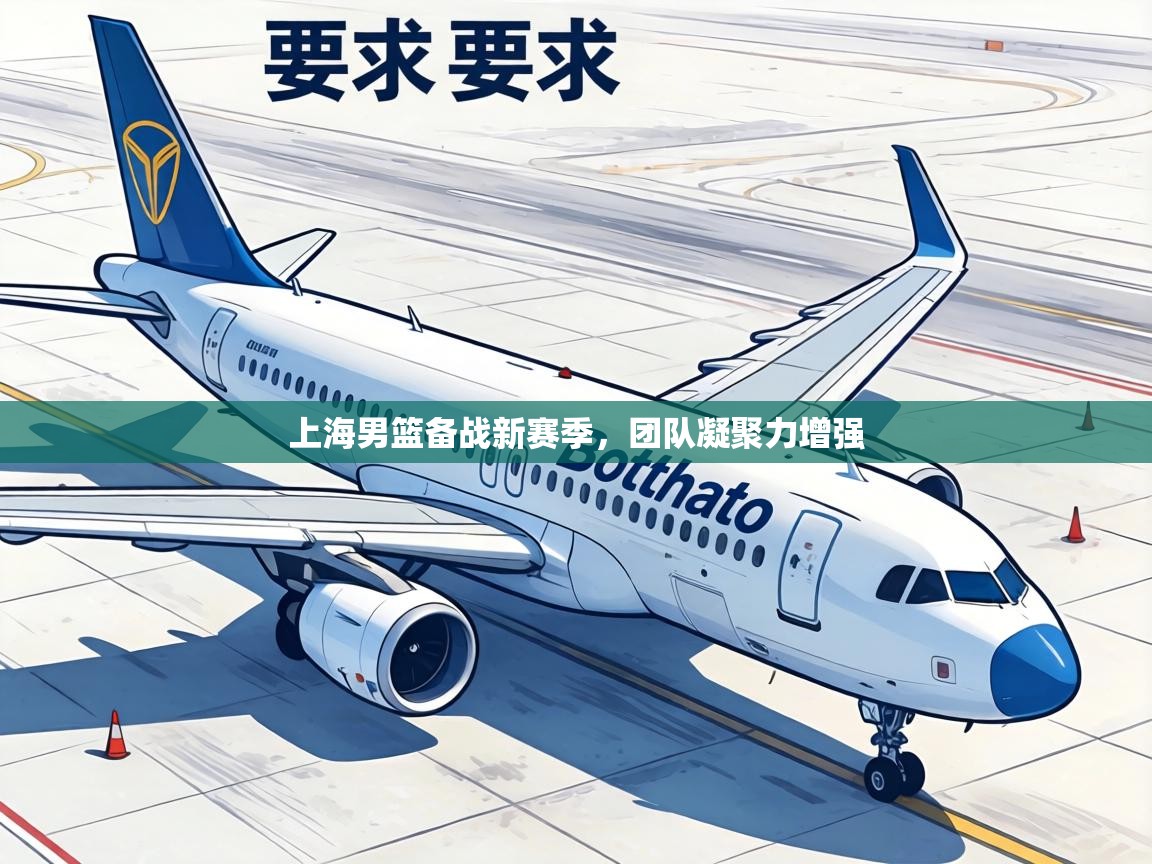 上海男篮备战新赛季,团队凝聚力增强 第1张