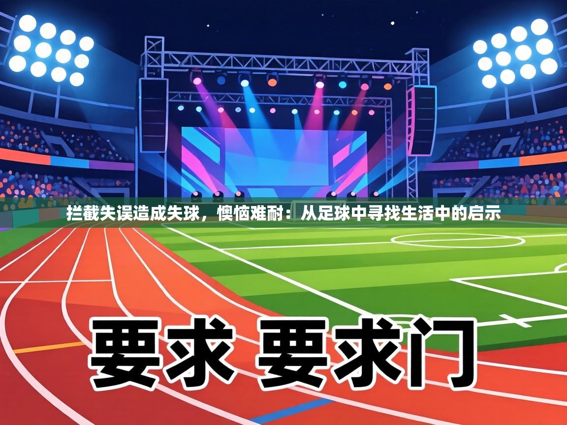 拦截失误造成失球，懊恼难耐：从足球中寻找生活中的启示  第1张