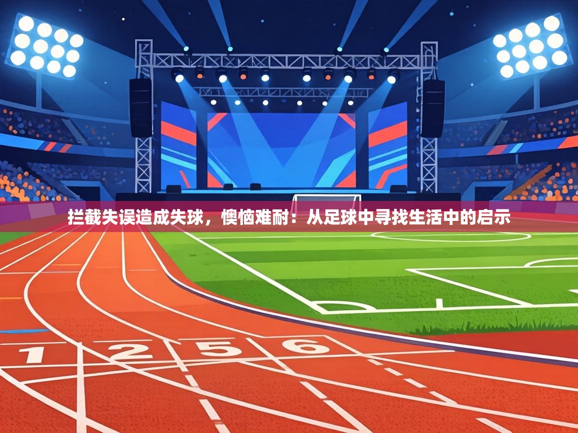 拦截失误造成失球，懊恼难耐：从足球中寻找生活中的启示  第2张